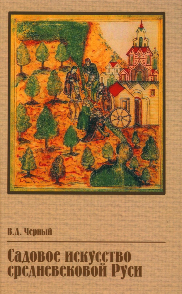 Садовое искусство средневековой Руси | Исторические технологии: Культура Руси