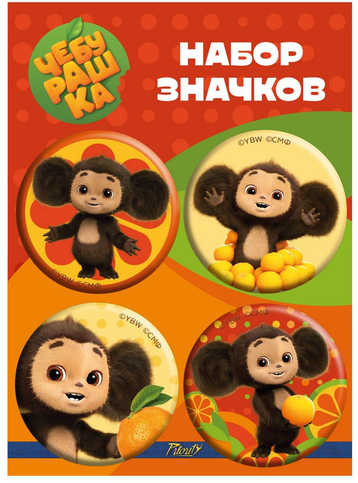 Набор значков закатных | Чебурашка | PrioritY