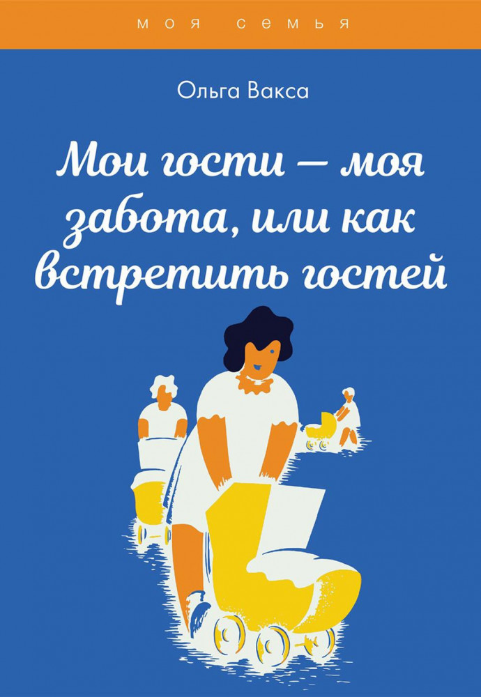 Мои гости — моя забота, или как встретить гостей | Моя семья