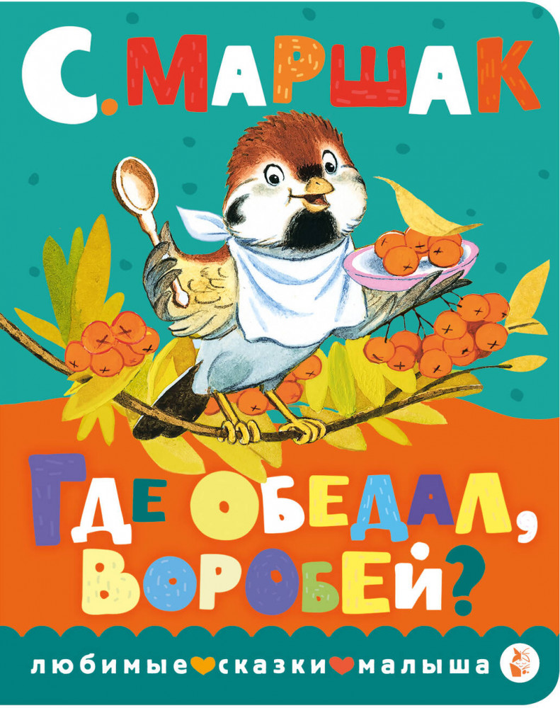 Где обедал, воробей? | Любимые сказки малыша