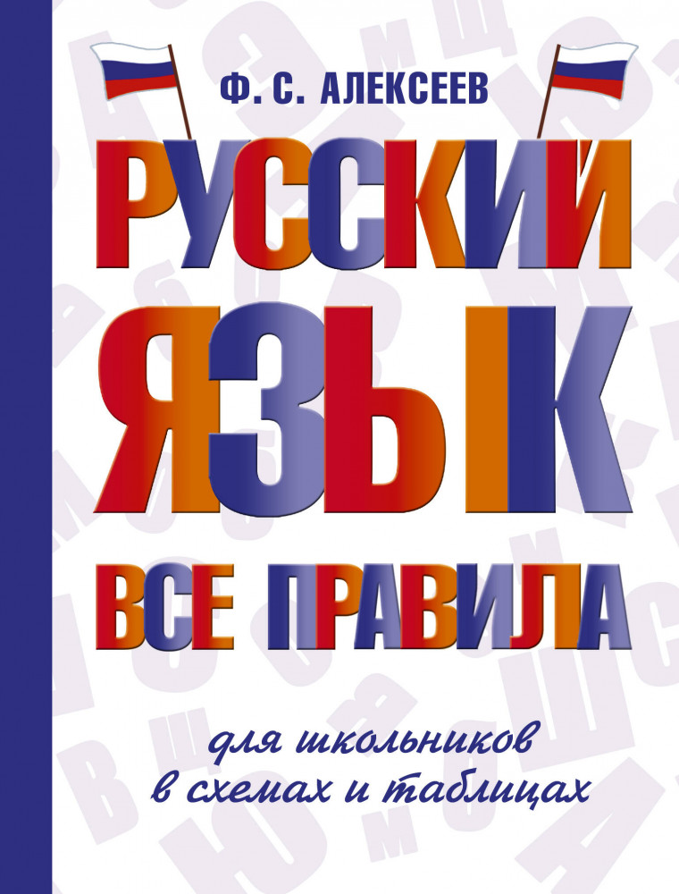 Русский язык. Все правила для школьников в схемах и таблицах | Словарь школьный новый