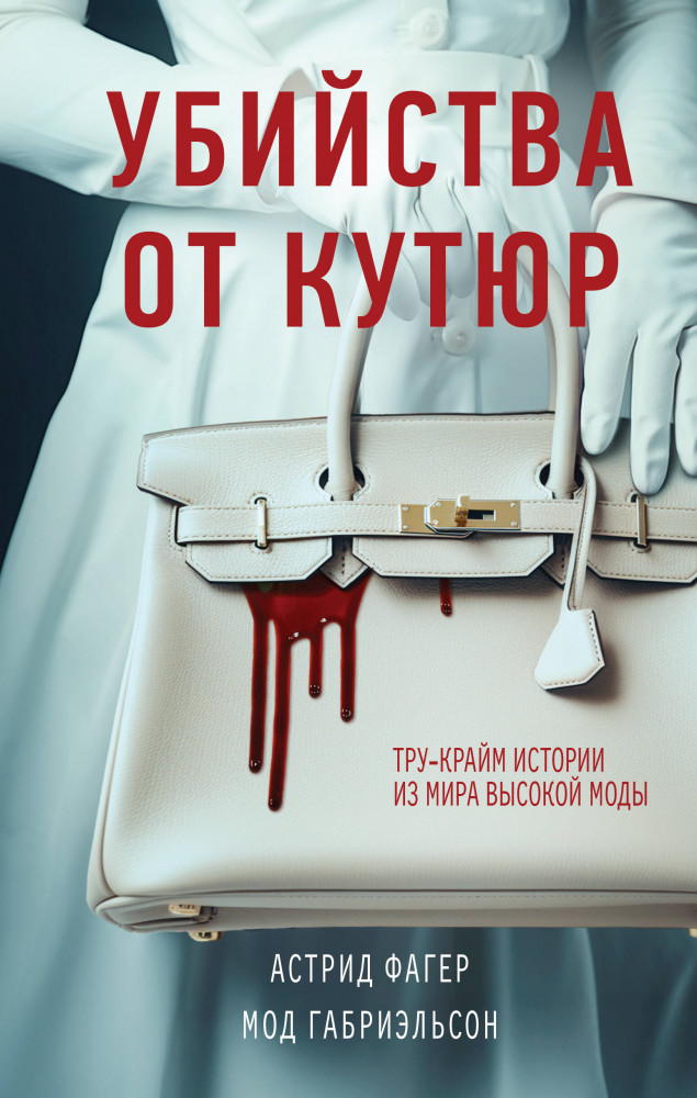Убийства от кутюр. Тру-крайм истории из мира высокой моды | Fashion True Crime Story. Убийство от кутюр