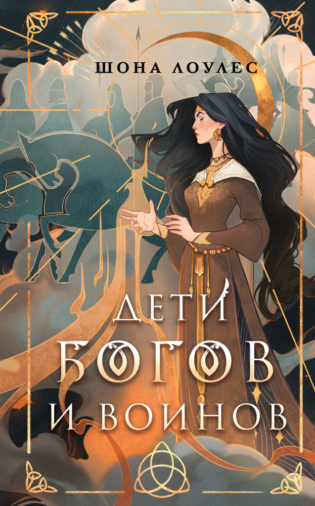 Дети Богов и Воинов | New adult. Магические миры