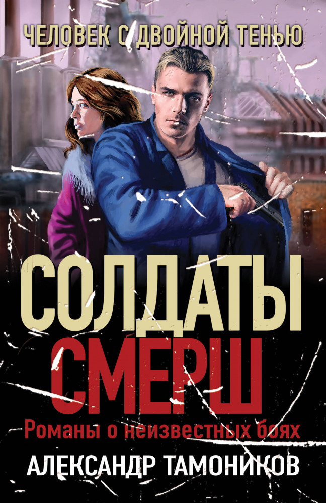 Человек с двойной тенью | Солдаты СМЕРШ. Романы о неизвестных боях (обложка)