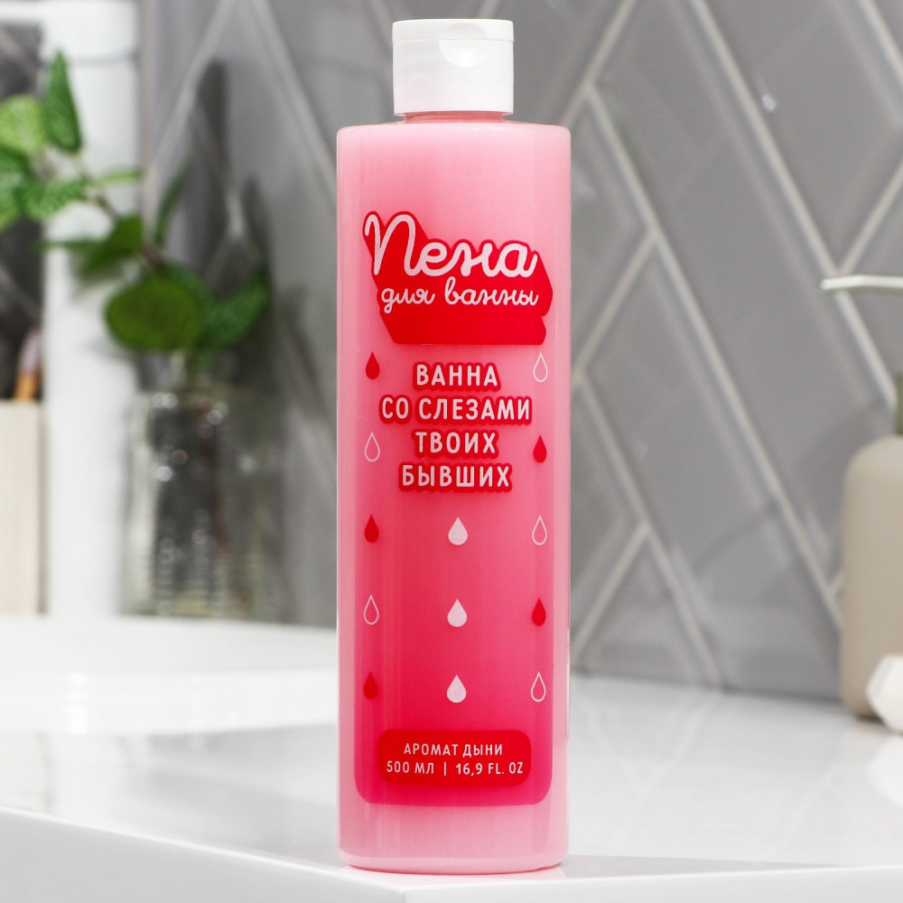 Пена для ванны «Со слезами твоих бывших» | Приколы «Жизненно» | Beauty Fox