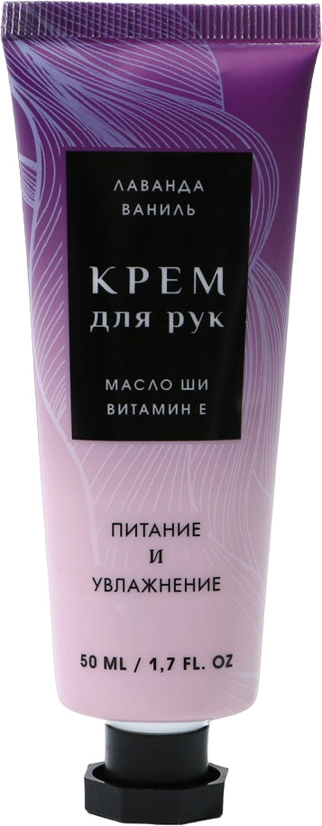 Крем для рук с ароматом лаванды | Чистое счастье
