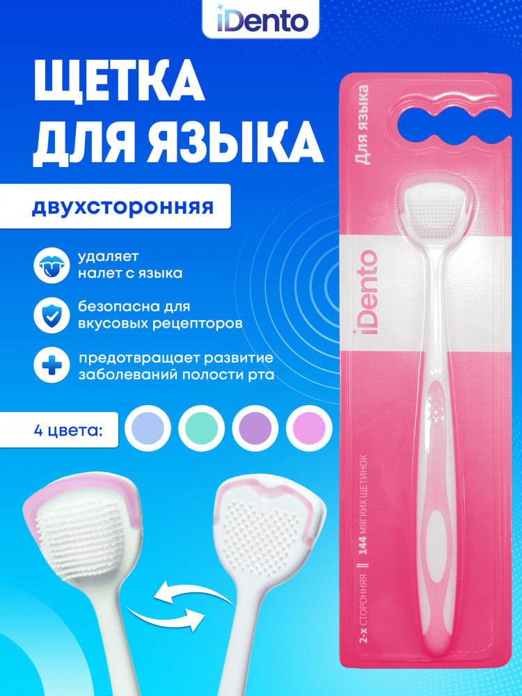 Щетка для языка | iDento
