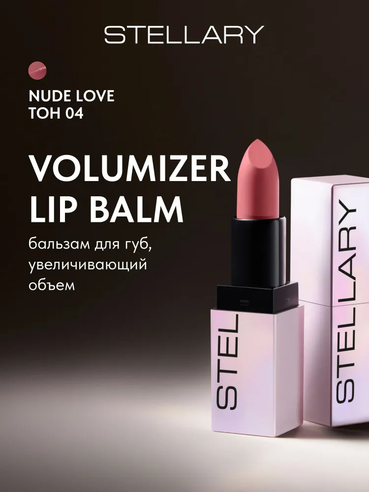 Бальзам для губ «Volumizer lip balm», тон 04 Nude love | Stellary