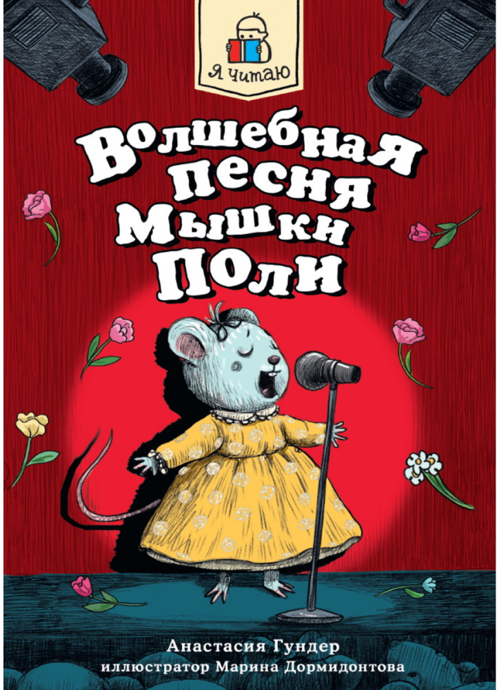 Волшебная песня Мышки Поли | Я читаю