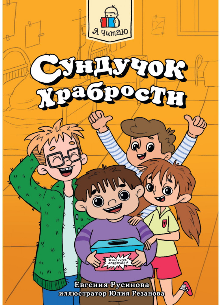Сундучок храбрости | Я читаю