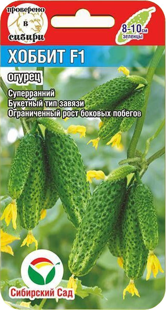 Огурец «Хоббит F1» | Сибирский Сад