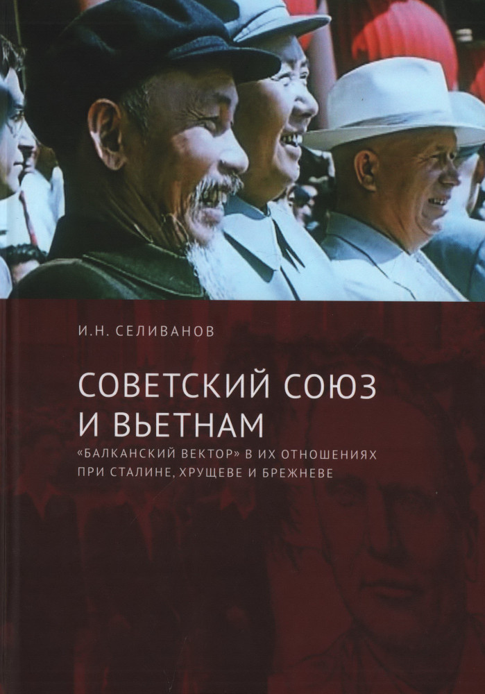 Советский Союз и Вьетнам. «Балканский вектор» в их отношениях при Сталине, Хрущеве и Брежневе