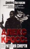 Алекс Кросс. Территория смерти