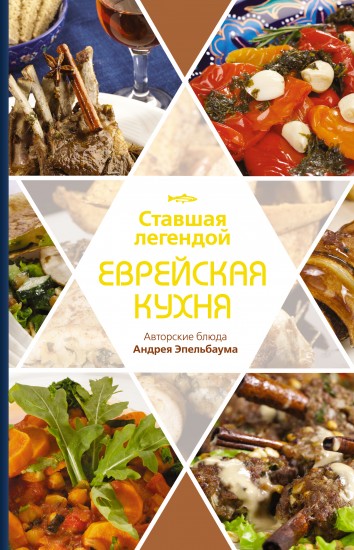 Ставшая легендой еврейская кухня. Авторские блюда Андрея Эпельбаума