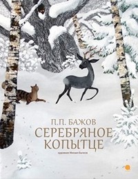 Серебряное копытце | Волшебники кисти