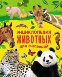 Энциклопедия животных для малышей | Энциклопедии