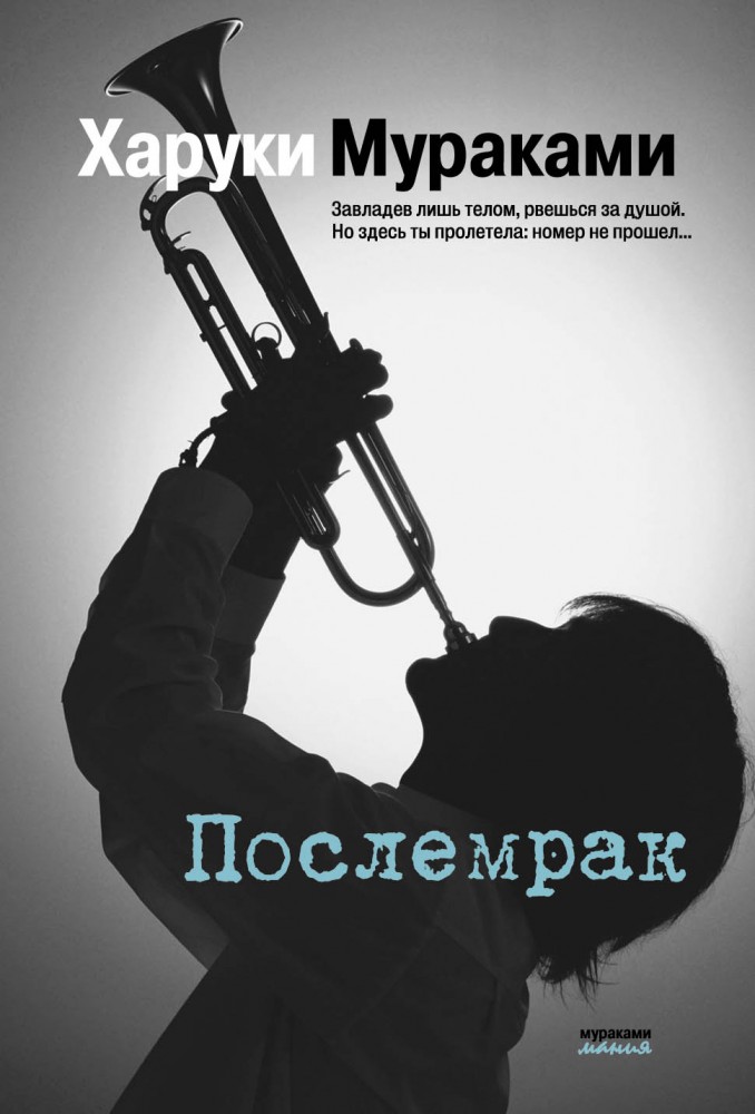 Послемрак | Мураками-мания (обложка)