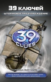 39 ключей. Книга 9. Штормовое предупреждение | 39 Ключей