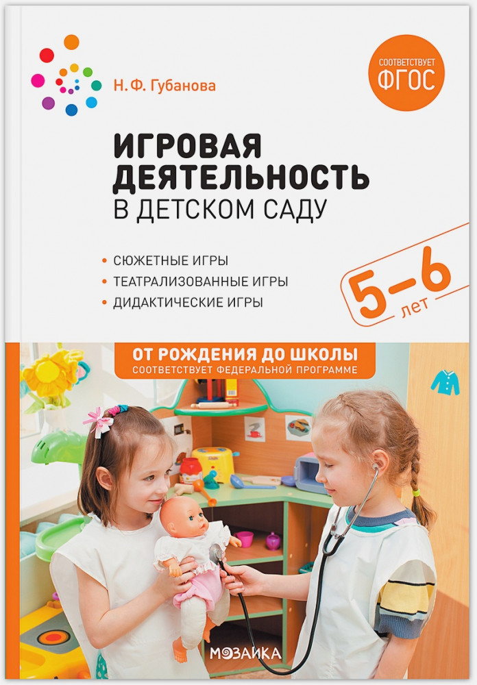 Игровая деятельность в детском саду. Старшая группа. 5-6 лет