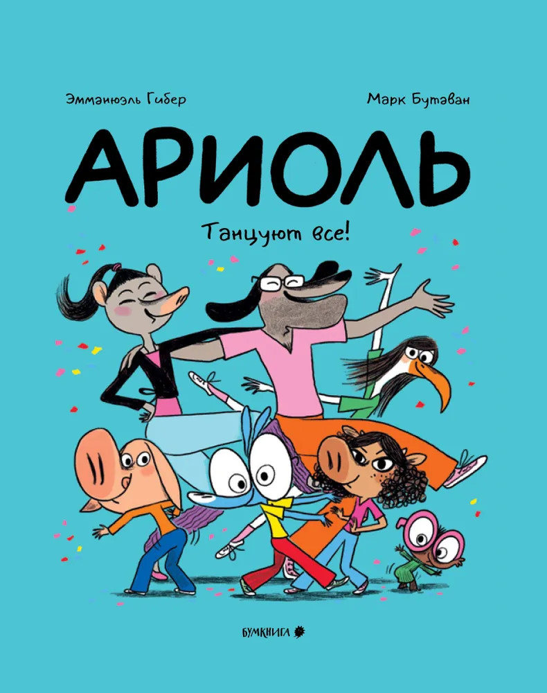 Ариоль. Танцуют все! | Ариоль