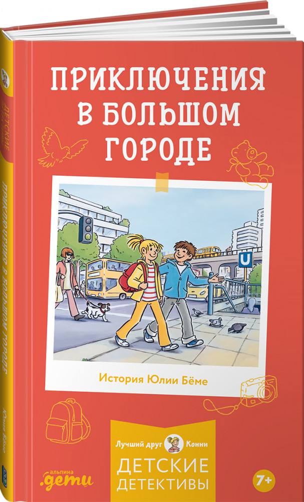Приключения в большом городе | Лучший друг — Конни