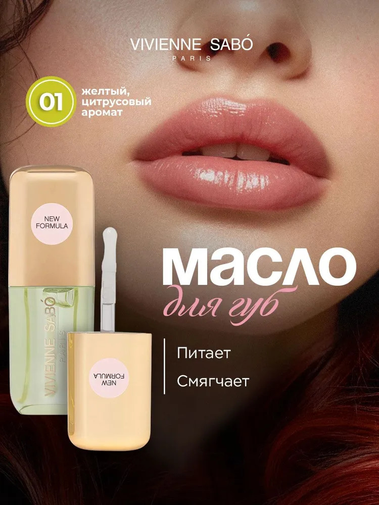 Масло для губ с ароматом цитруса «Sirop de Fruits» | Vivienne Sabo