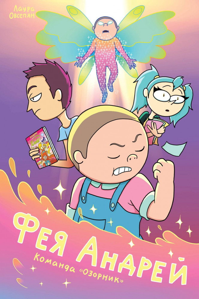 Фея Андрей. Команда «Озорник» | Комильфо. Своя волна