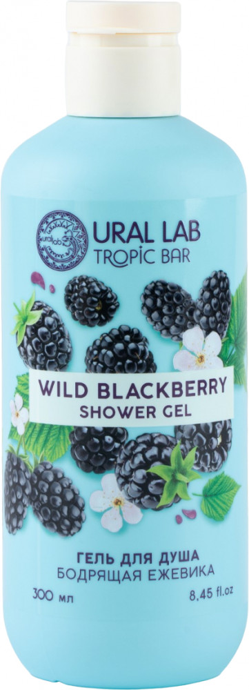 Гель для душа «Ежевика» | Tropic bar | Ural lab