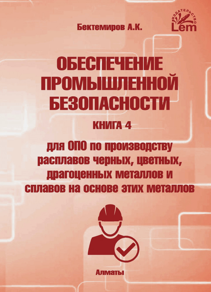Обеспечение промышленной безопасности. Книга 4. Для ОПО по производству расплавов черных, цветных, драгоценных металлов и сплавов на основе этих металлов.