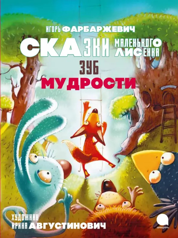 Зуб мудрости. Сказки Маленького Лисенка | Любимые книги детства