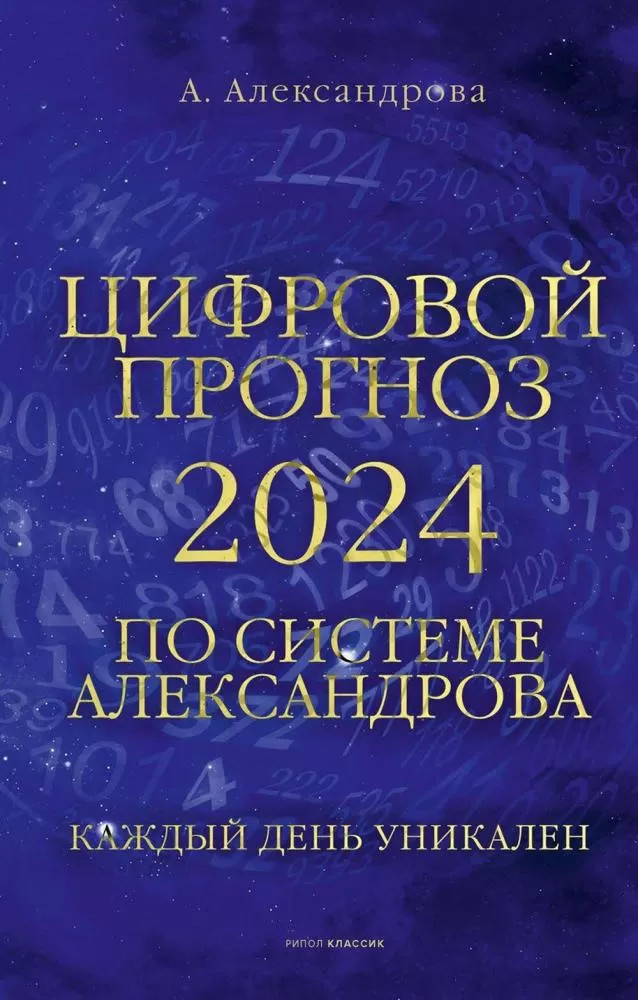 Цифровой прогноз по системе Александрова. 2024 год. Каждый день уникален | Прогноз на каждый день