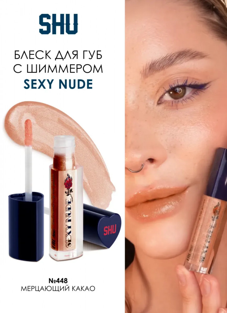 Блеск для губ мерцающий «Sexy Nude», тон 448 мерцающий какао | SHU