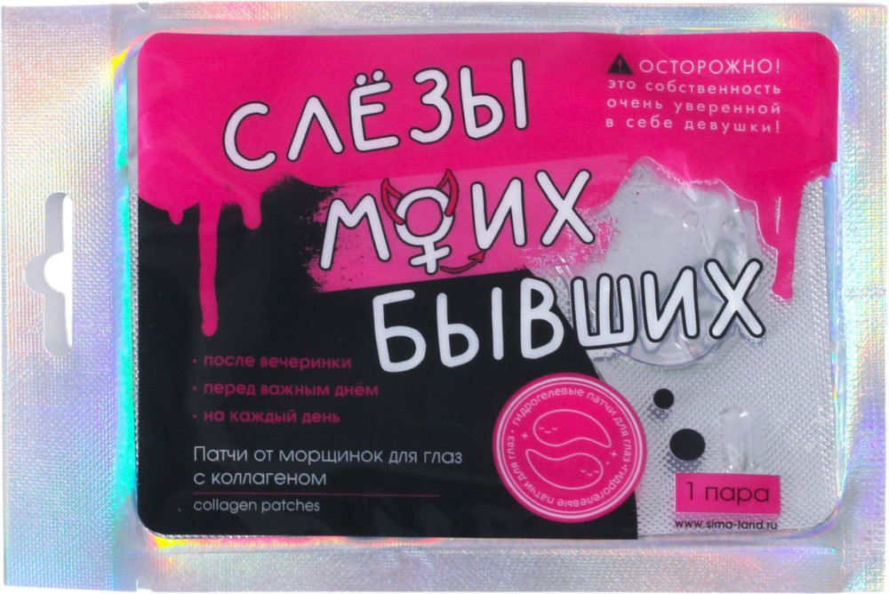 Патчи для кожи вокруг глаз с коллагеном «Слезы моих бывших» | Only girls | Beauty Fox