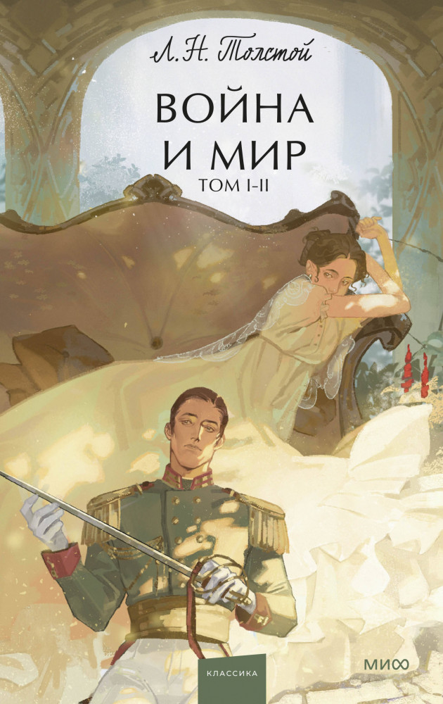 Война и мир. Том 1-2 | Вечные истории. Young Adult