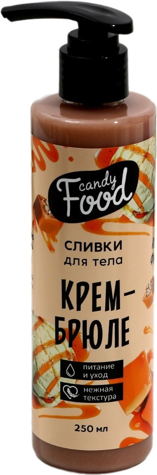 Сливки для тела «Крем-брюле» | Candy food | Beauty Fox