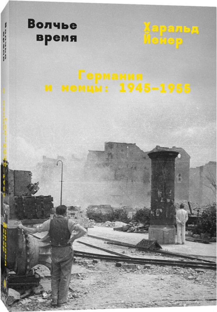 Волчье время. Германия и немцы: 1945-1955 гг.