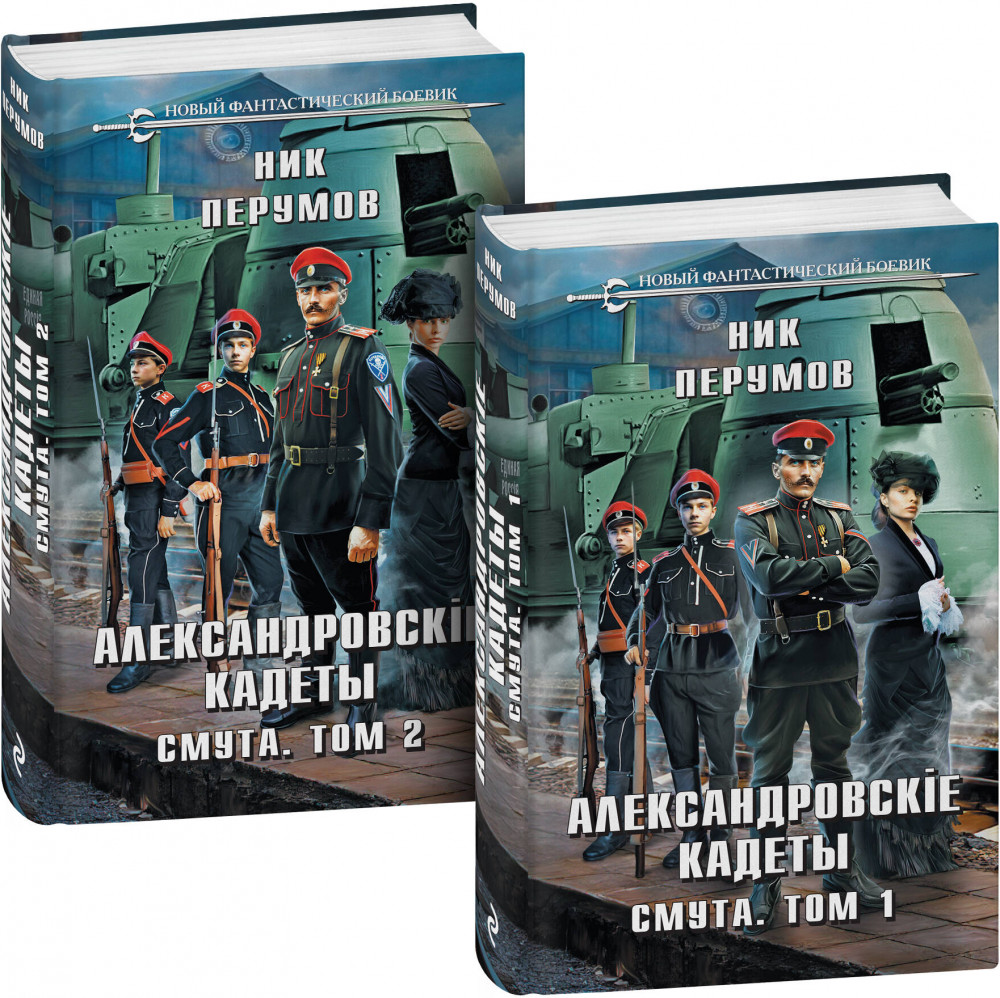 Александровские кадеты. Смута. Том 1-2. Комплект из 2 книг | Новый фантастический боевик