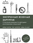 Экстренная военная хирургия. Спасение раненых по методике иностранных спецслужб