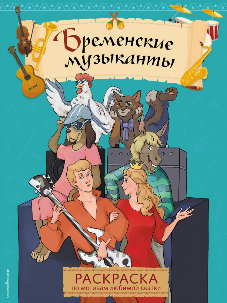 Раскраска «Бременские музыканты» | Сказочные раскраски