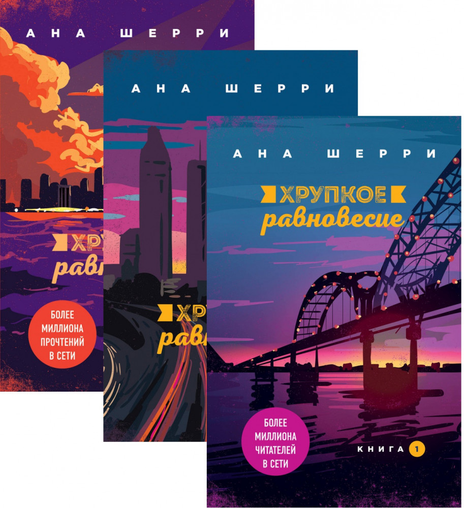 Хрупкое равновесие. Комплект из 3 книг | Одно небо на двоих (покет большого формата)