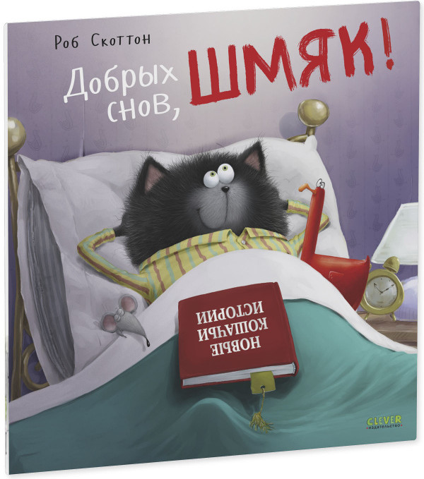 Добрых снов, Шмяк! | Книжки-картинки (мягкая обложка)