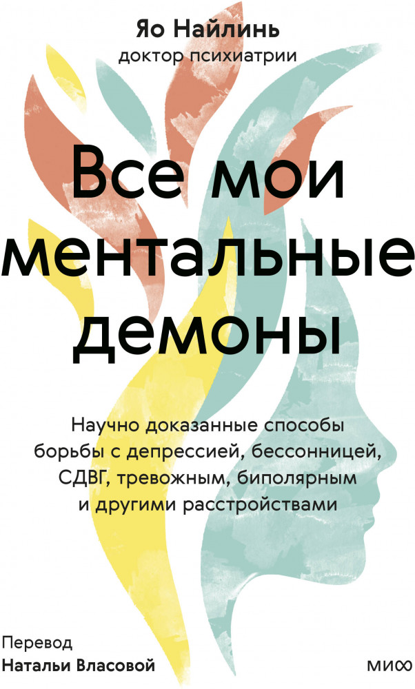 Все мои ментальные демоны. Научно доказанные способы борьбы с депрессией, бессонницей, СДВГ, тревожным, биполярным и другими расстройствами | Ментальная терапия