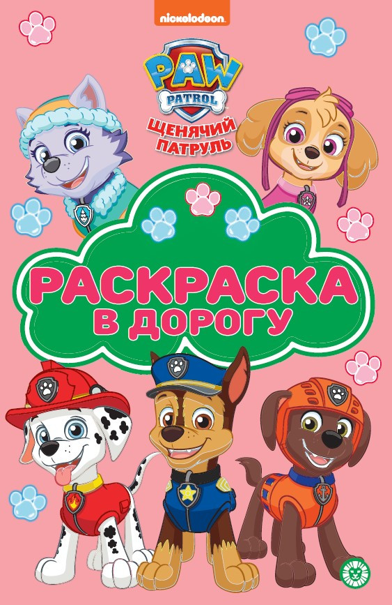 Раскраска в дорогус «Храбрая стая» | Раскраска в дорогу