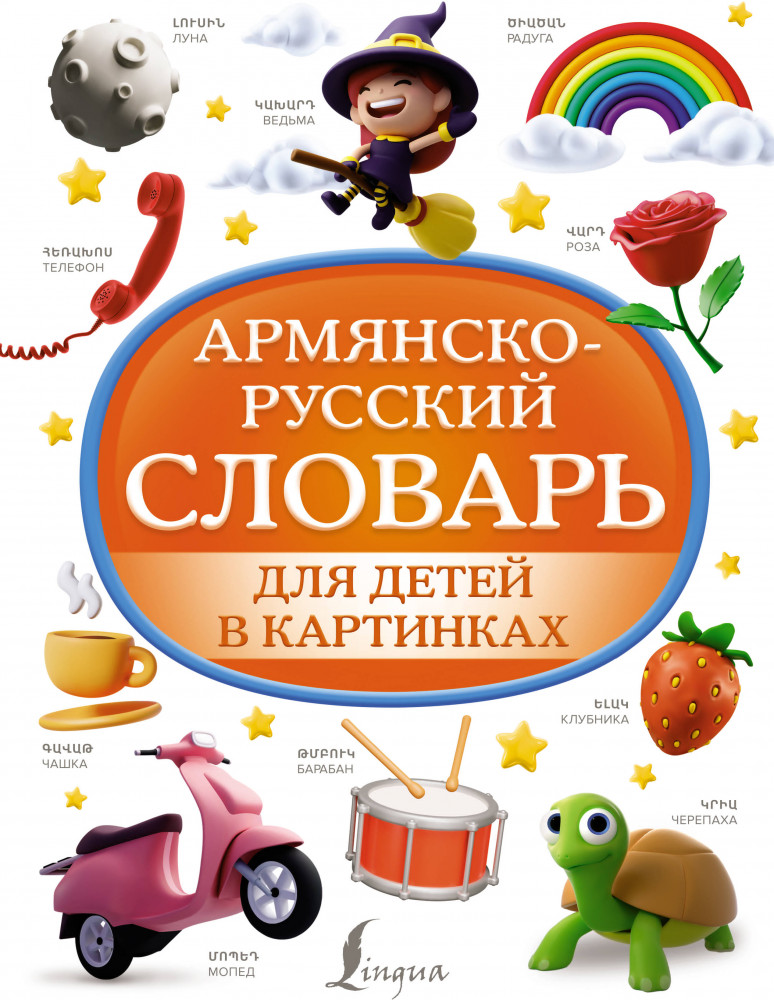 Армянско-русский словарь для детей в картинках | Детские словари в картинках