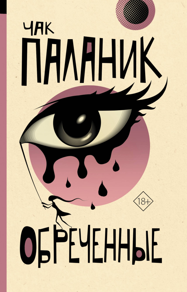 Обреченные | От битника до Паланика (м)