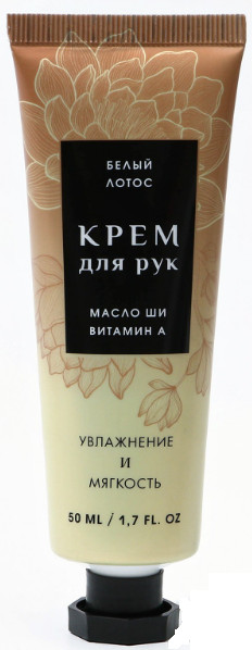 Крем для рук увлажняющий с ароматом белый лотос | Чистое счастье