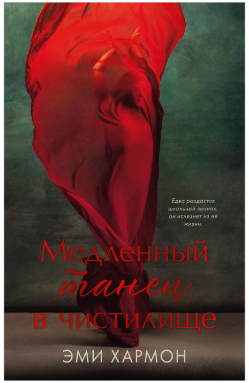 Медленный танец в чистилище | Романы Эми Хармон