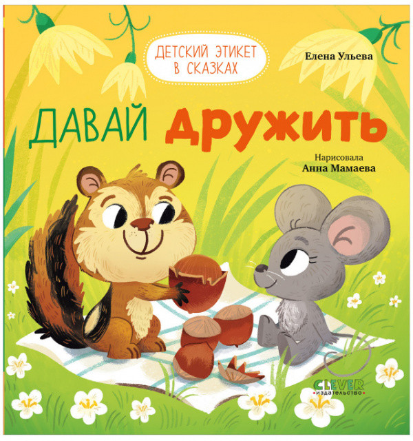Давай дружить | Детский этикет в сказках