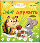 Давай дружить