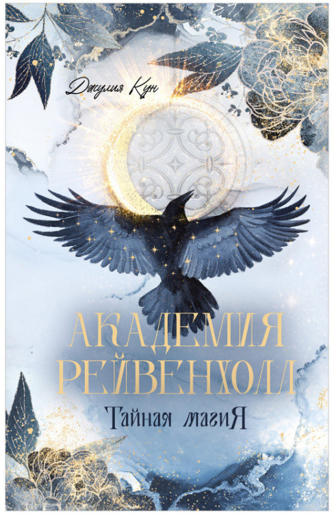 Академия Рейвенхолл. Тайная магия | #trendbooks_magic